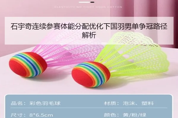 石宇奇连续参赛体能分配优化下国羽男单争冠路径解析