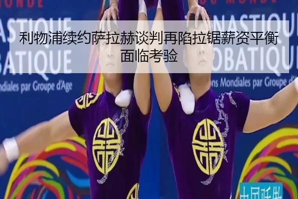 利物浦续约萨拉赫谈判再陷拉锯薪资平衡面临考验 | bet365