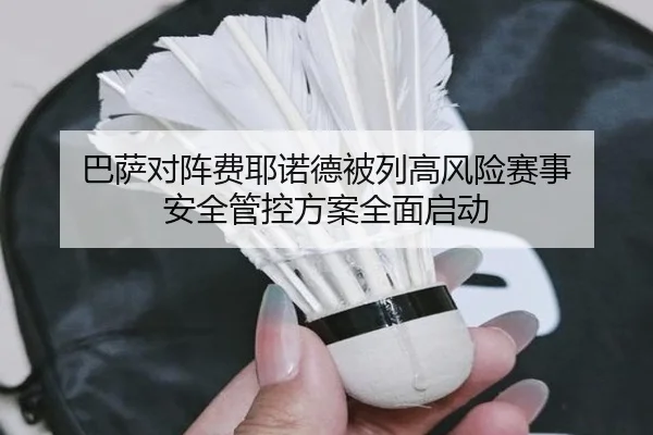 巴萨对阵费耶诺德被列高风险赛事 安全管控方案全面启动（bet365）